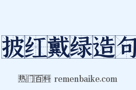 披红戴绿造句是什么意思的图片